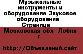Музыкальные инструменты и оборудование Звуковое оборудование - Страница 2 . Московская обл.,Лобня г.